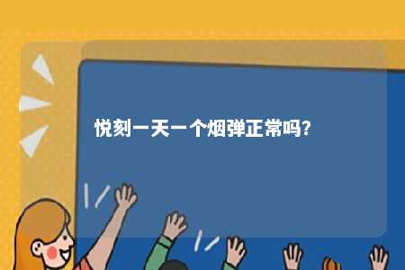 悦刻一天一个烟弹正常吗
？ 